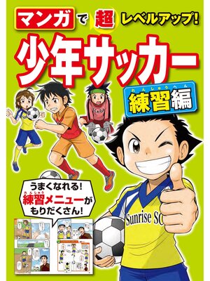 cover image of マンガで超レベルアップ! 少年サッカー　練習編